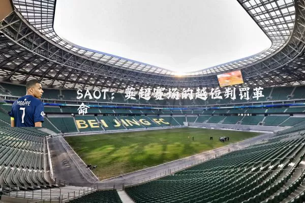 SAOT：英超赛场的越位判罚革命