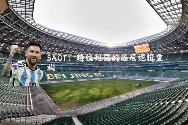 SAOT：越位判罚的底层逻辑重构