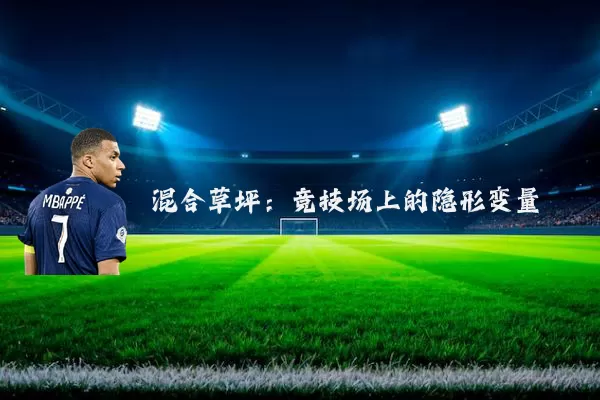 混合草坪：竞技场上的隐形变量