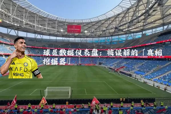 球员数据仪表盘：被误解的「真相挖掘器」