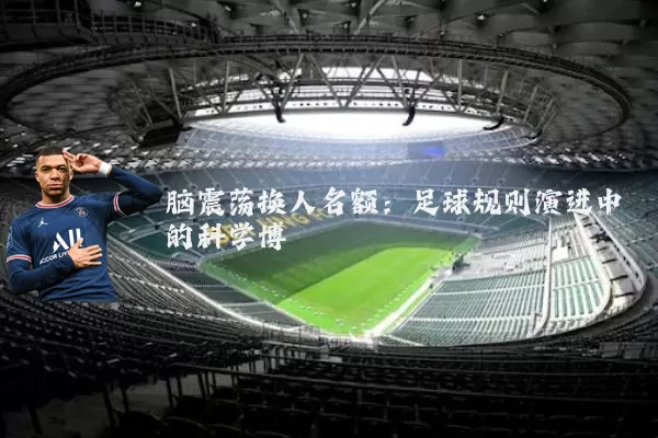 脑震荡换人名额：足球规则演进中的科学博弈