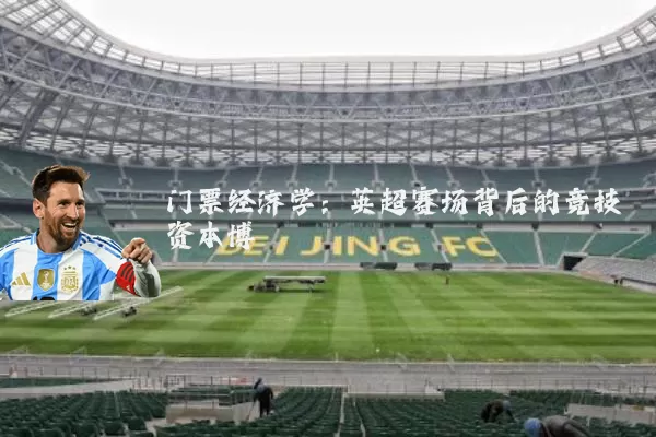 门票经济学:英超赛场背后的竞技资本博弈