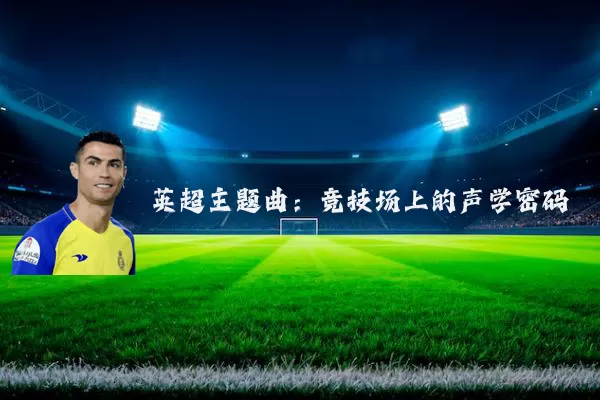 英超主题曲：竞技场上的声学密码