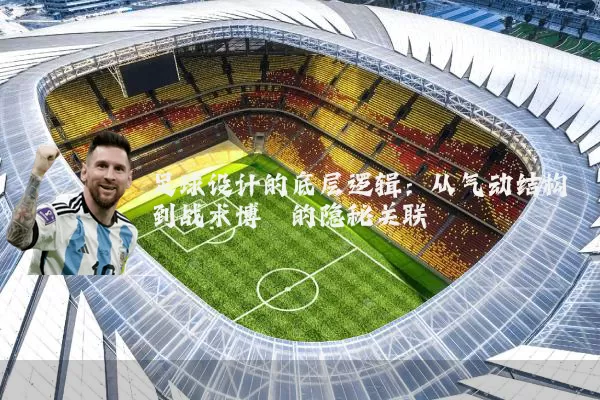 足球设计的底层逻辑：从气动结构到战术博弈的隐秘关联