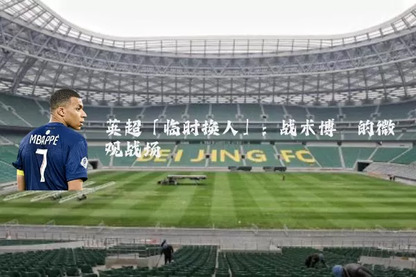 英超「临时换人」：战术博弈的微观战场