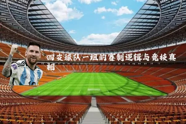 四支球队一组的赛制逻辑与竞技真相