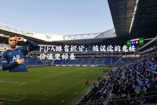 FIFA排名积分:被误读的竞技价值坐标系