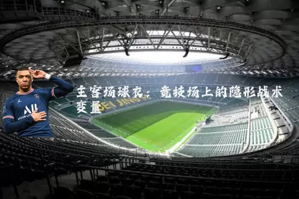 主客场球衣：竞技场上的隐形战术变量