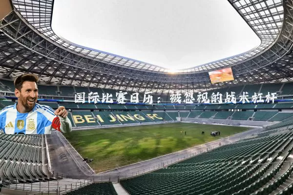国际比赛日历:被忽视的战术杠杆